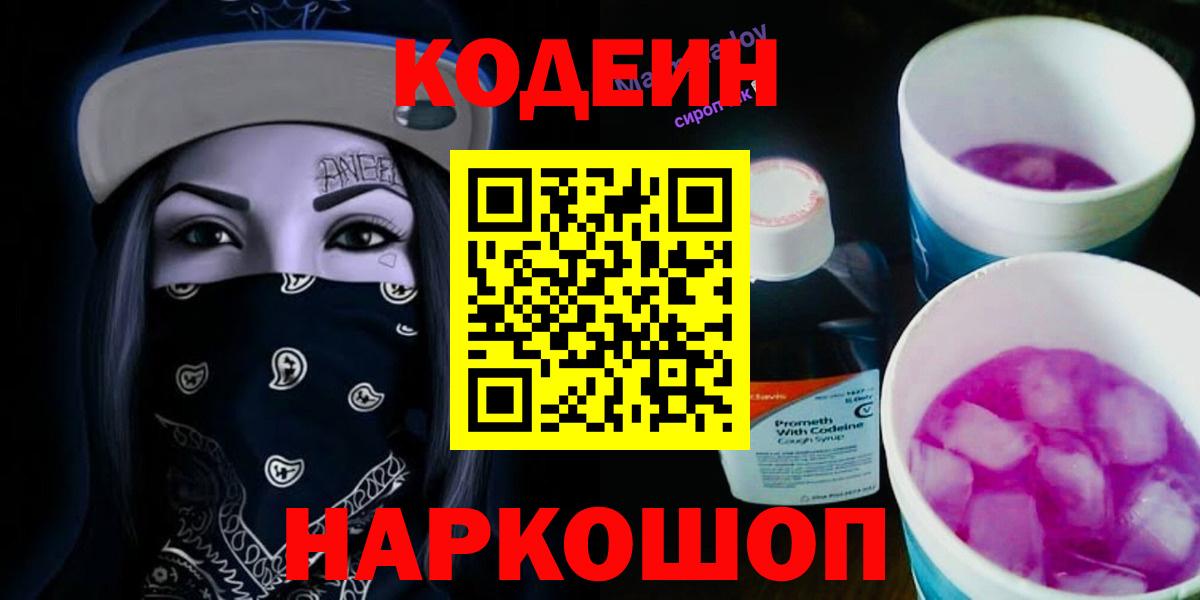 Черногорск  Кодеиновый сироп Lean напиток Lean (лин)  Вход с VPN  Кодеин Purple Drank 